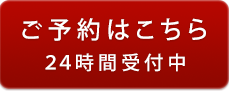 予約はこちら