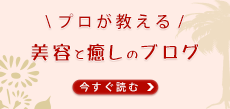 美容と癒しのブログ